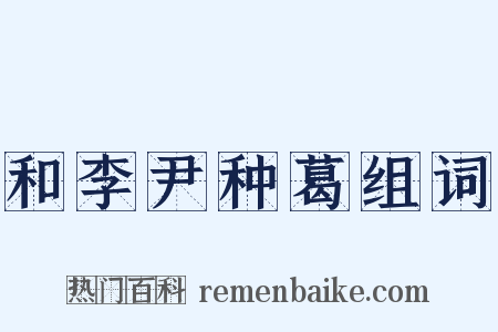 和李尹种葛组词是什么意思的图片